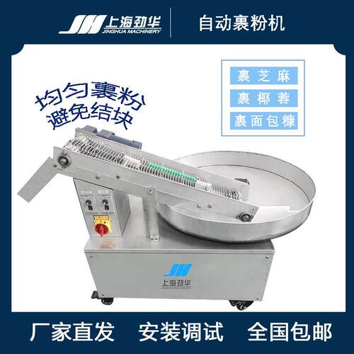 自动转盘裹粉机上粉设备裹粉机厂家麻薯上粉机商用