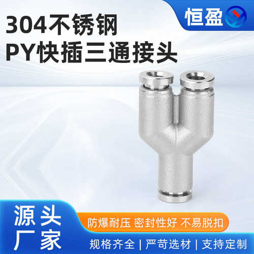 PY 304气管 气动快速转换接头 4/6/8不锈钢快插三通 Y型气管接头