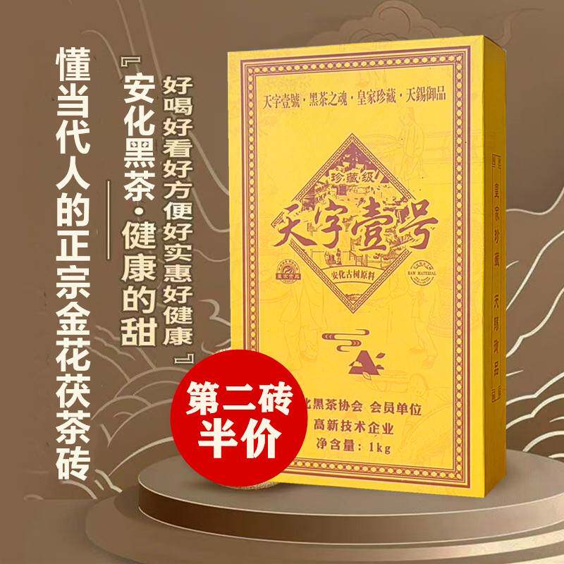 臻品天字壹号一级安化古树原料正宗2018年湖南黑茶嫩叶金花茯砖茶