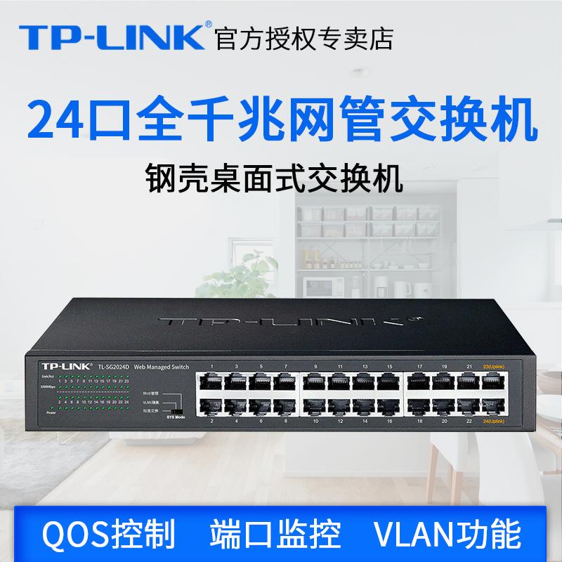 TP-LINK千兆交换机24口网管型TL-SG2024D桌面VLEN划分网络监控Web
