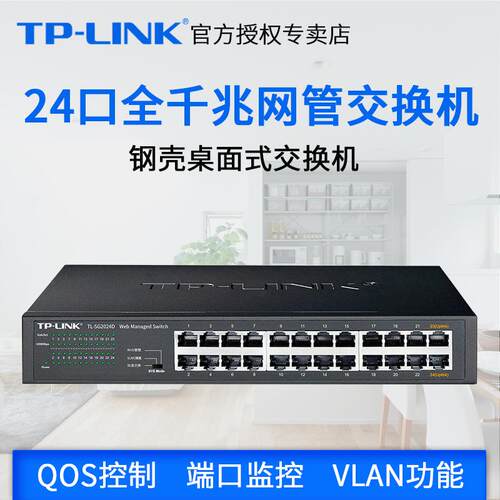 TP-LINK千兆交换机24口网管型TL-SG2024D桌面VLEN划分网络监控Web