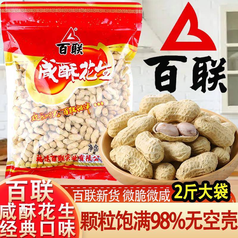 福建福州特产百联咸酥花生1000g袋装2斤大包装带壳咸味蒜香酥花生