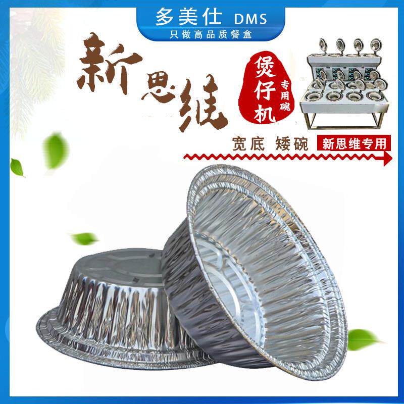 新思维专用锡纸煲锡纸矮碗煲仔饭一次性外送打包碗铝箔餐盒铝箔碗