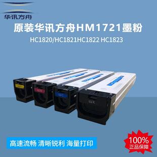 原装 HC1821HC1822HC1823 华讯方舟HM1721墨粉HM1720硒鼓HC1820