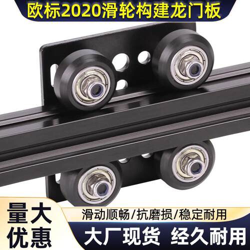 Openbuildd欧标2020 V-Slot铝型材滑轮构建龙门板