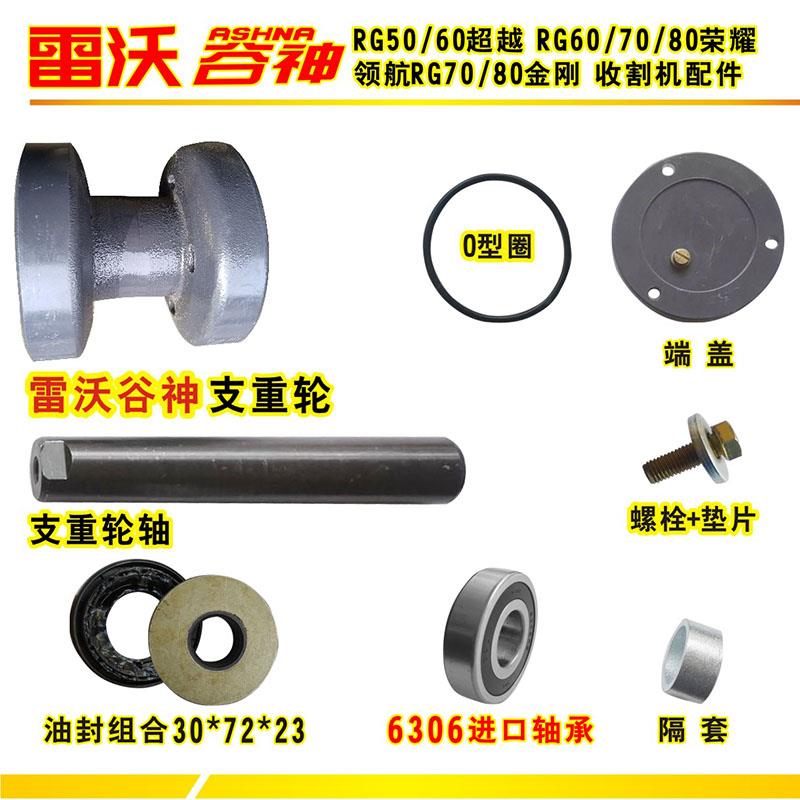 雷沃谷神收割机配件RG50超越6070荣耀支重轮轴油封隔套O型圈优质