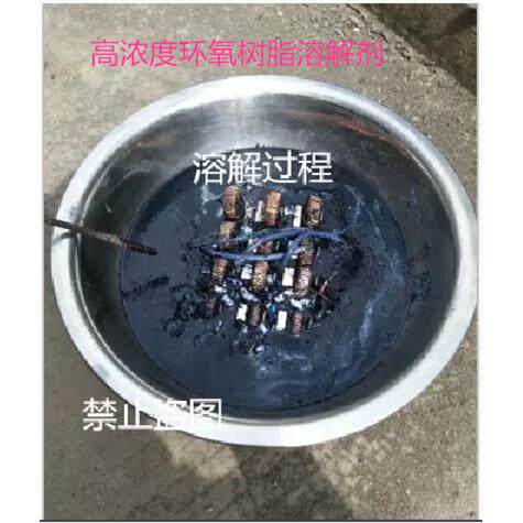 进口环氧树脂溶解剂 溶解液 灌封胶溶解剂解胶剂 AB胶脱胶500ml