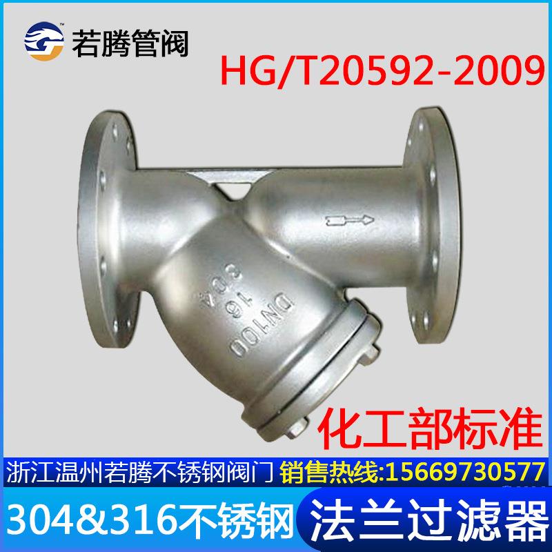 304316L化工部法兰Y型过滤器GL41W-16PRL重型国标HG/T20592-2009