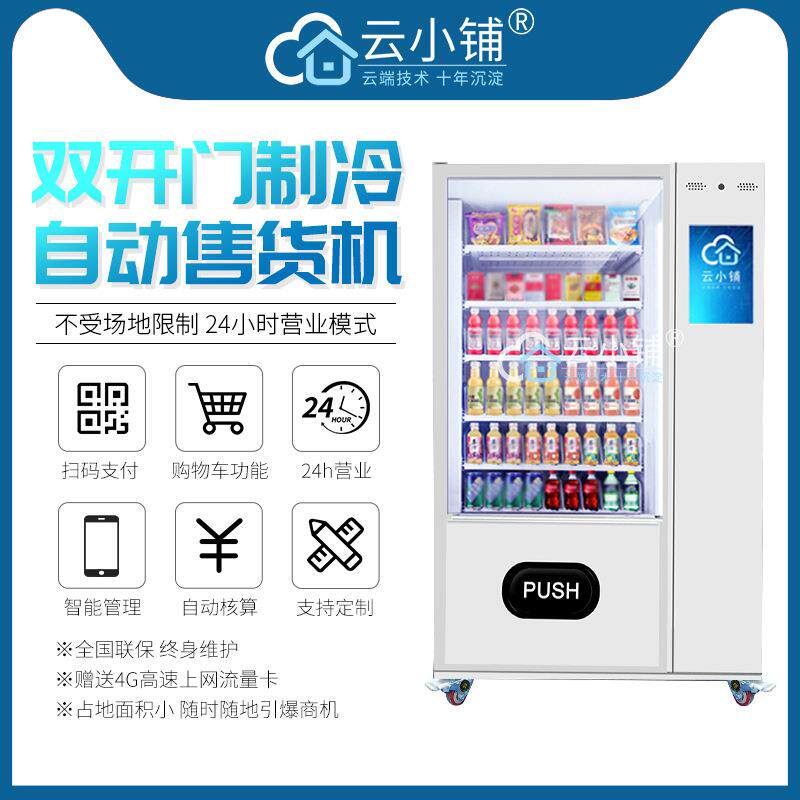无人售货机香烟自助售卖机饮料零食贩卖机商用
