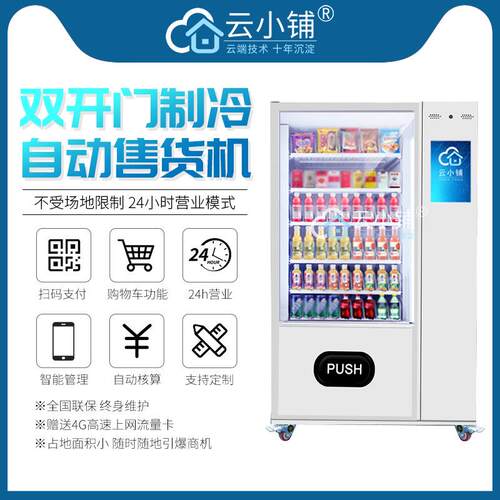 无人售货机香烟自助售卖机饮料零食贩卖机商用
