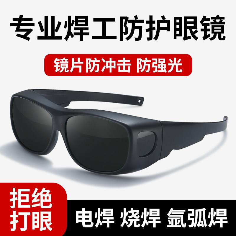 电焊专用眼镜焊工激光烧焊自动变光二保焊防强光打眼专业防护目镜