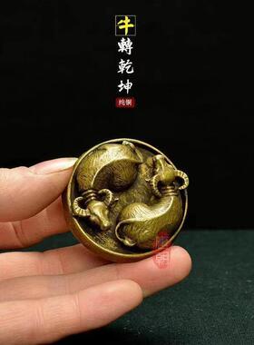 黄铜太极八卦图牛转乾坤铜摆件古玩铜器纯铜把件镇纸茶宠收藏送人