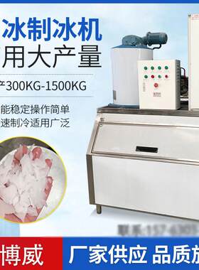 片冰机商用全自动制冰机300公斤大功率薄片冰机自助海鲜鳞片冰机
