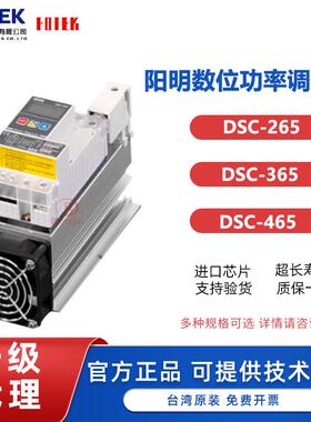 台湾FOTEK/阳明电力功率调整器DSC-265/DSC-365/DSC-465