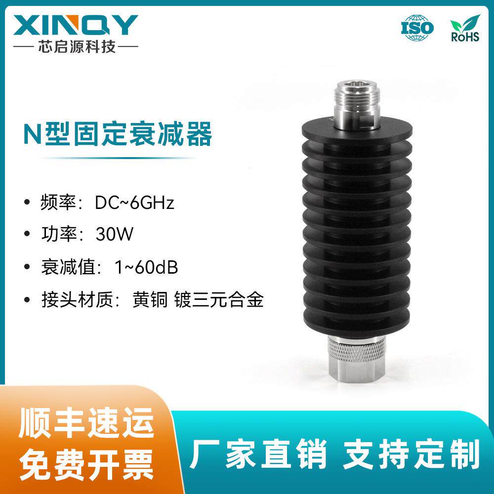 XINQY30WN头同轴衰减器6G功率衰减器1-40dB射频固定衰减头