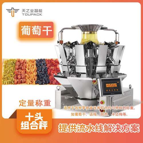 葡萄干包装机100g小袋装计量称重组合秤多功能果脯给袋式包装机