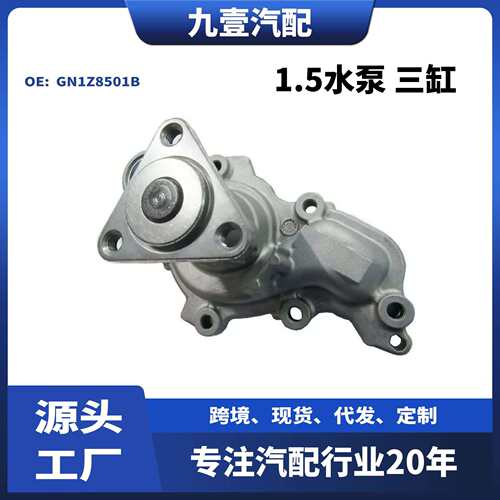 适用福特19款1.5水泵三缸GN1Z8501BGN1Z8501CGN1Z8501D