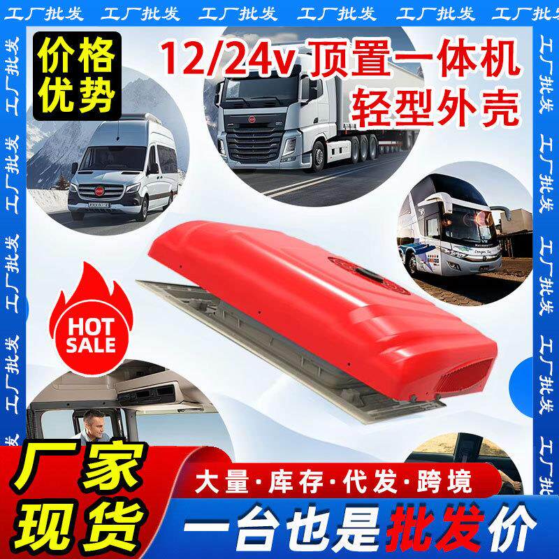 12v24v一体机车顶驻车空调车载智能变频制冷卡车挖机工程车房车