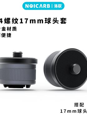 铝合金手机监控支架螺母17mm球头座1/4螺纹接口专用转接改装配件AI