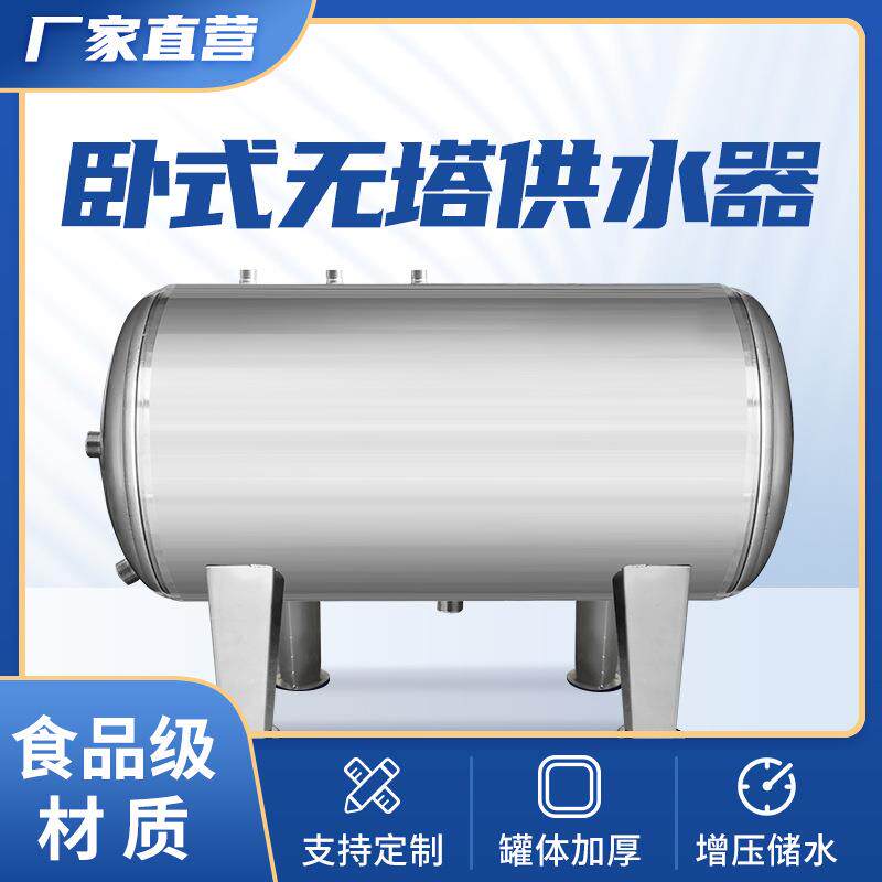 卧式全自动无塔供水器自来水井水增压304不锈钢储水罐压力罐水箱