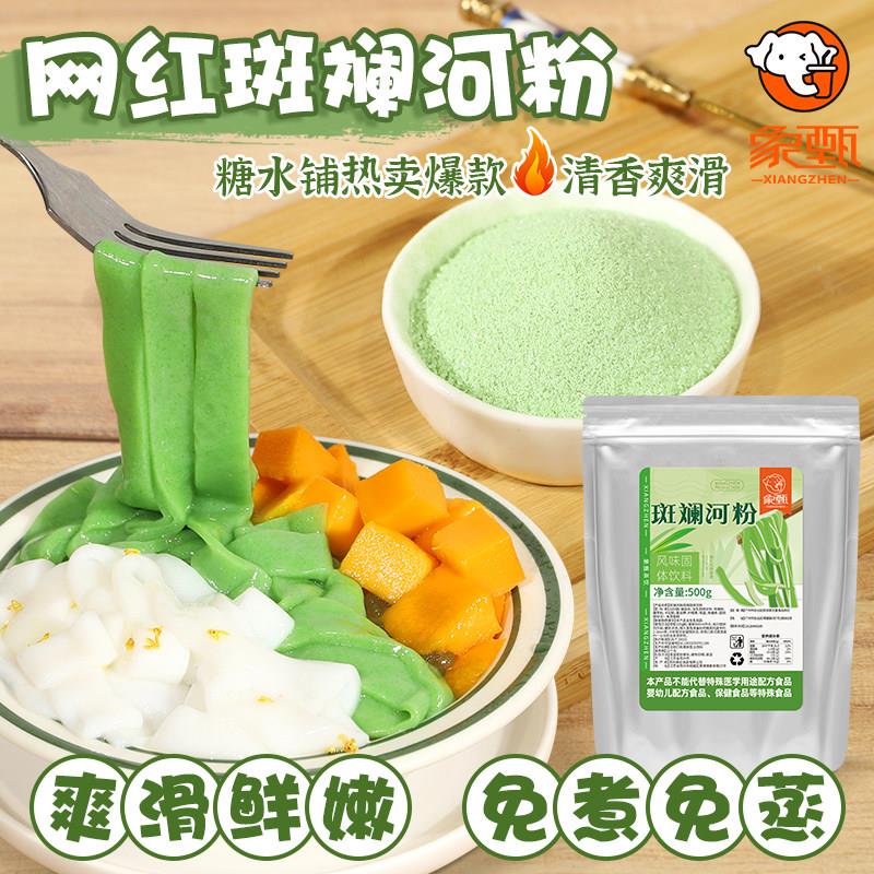 网红同款新品斑斓河粉肠粉斑斓粉果冻布丁500g商用免煮奶茶甜品