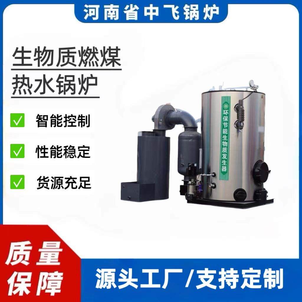立式生物质燃煤热水锅炉智能控制洗浴室内供暖热水供应1吨2吨