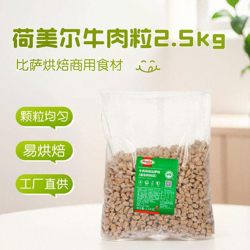荷美尔牛肉粒2.5kg 披萨肉粒焗烤饭用冷冻半成品西餐披萨粒烘焙商