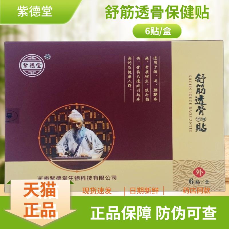 紫堂筋透HTX骨保健贴6贴贴德/舒盒膏