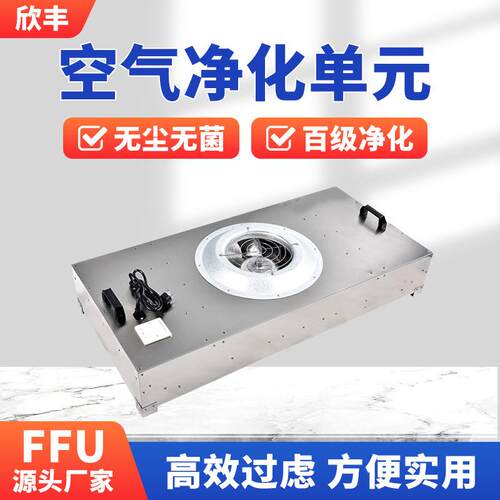 车间层流罩,工业FFU过滤器,百级FFU空气过滤单元风机净化空气