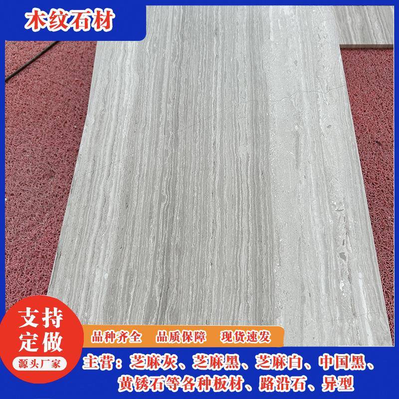 厂家供应白灰色木纹石板材工程建筑用外墙干挂地铺石材规格可选择