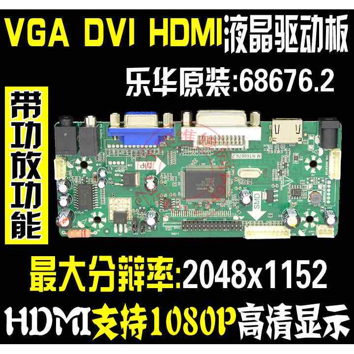 乐华 液晶屏驱动板 M.NT68676 .2 广告机驱动板HDMI VGA DVI音频