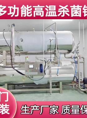 全自动双层杀菌锅八宝粥高温高压杀菌釜喷淋式玻璃瓶灭菌锅