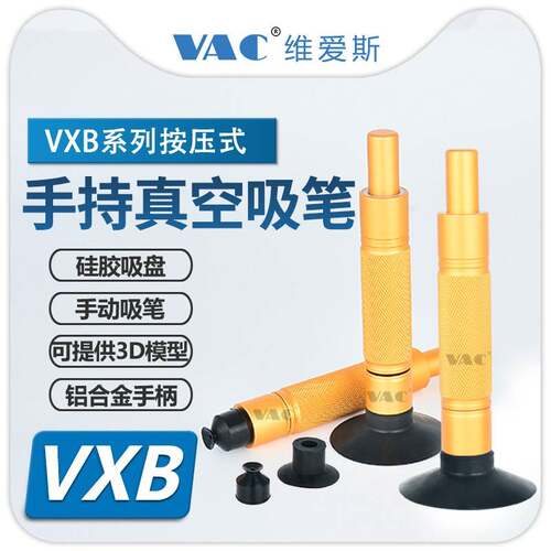 机械手真空吸笔VXB-C10-S-J手持按压式铝合金防滑手柄配无痕吸盘