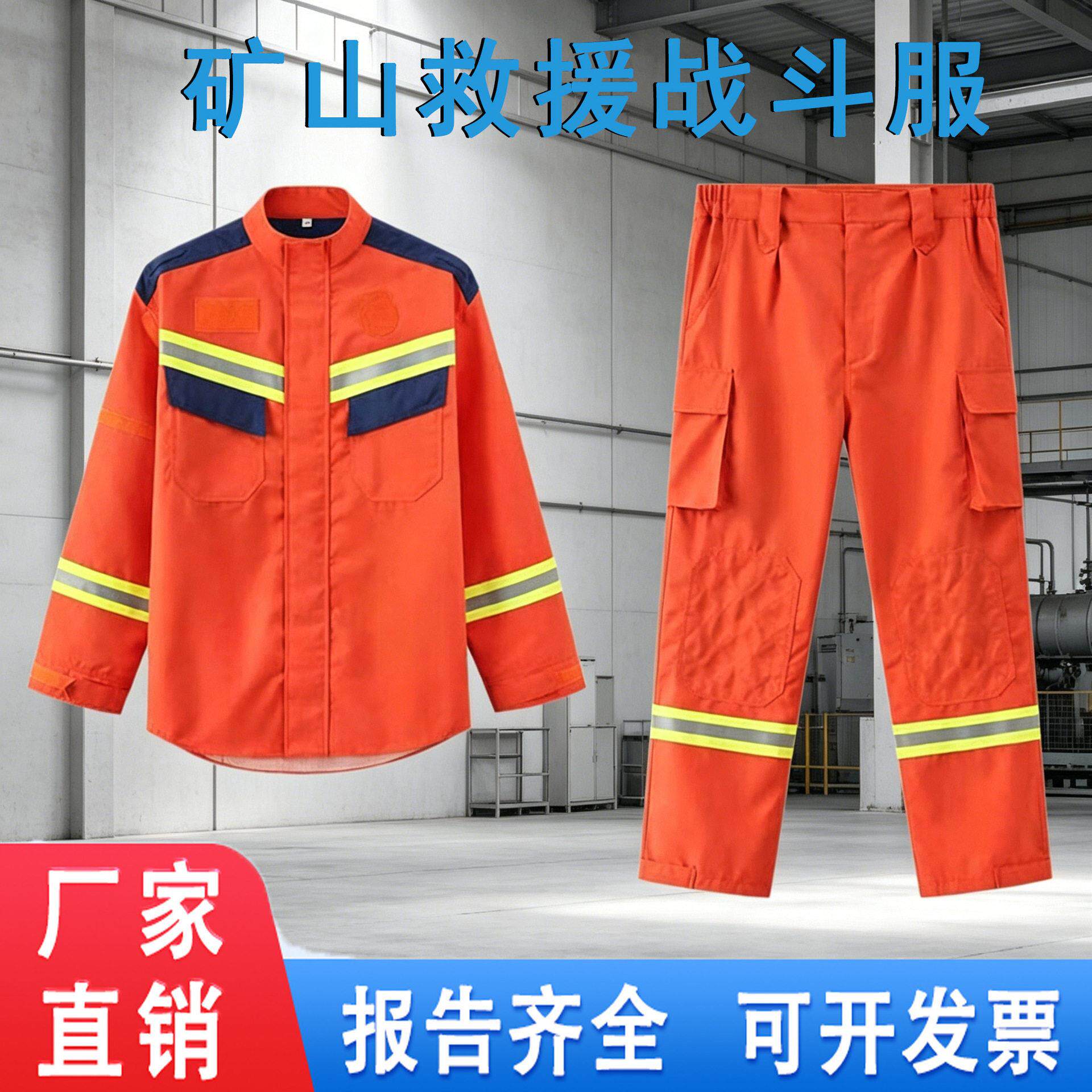 矿山救援战斗服橘色反光条阻燃防护服矿山救护红队抢作险战服