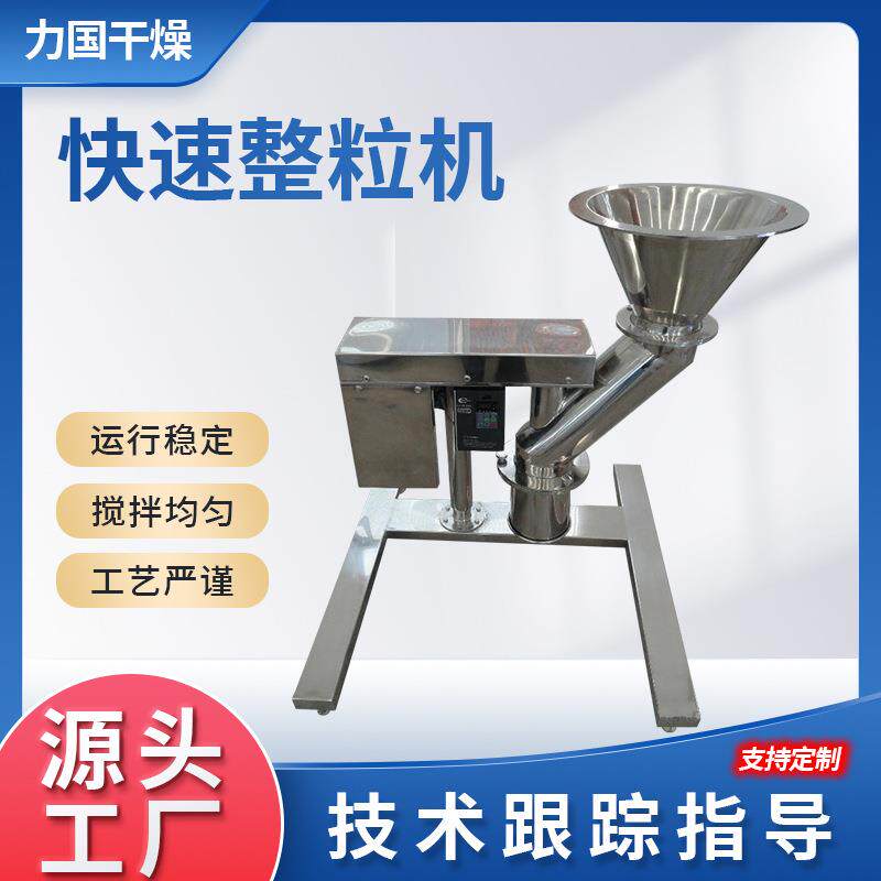 供应不锈钢快速整粒机实验室造粒机食品枸杞快速整粒机设备力国