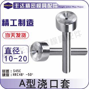 浇口套唧咀A型B型灌料嘴模具双托单托浇口套即嘴8/10/12/14/16/20