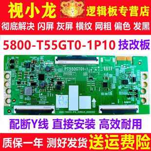 全新5800-T55GT0-1P10 PT550GT01-1逻辑板原装正品解决灰屏偏色