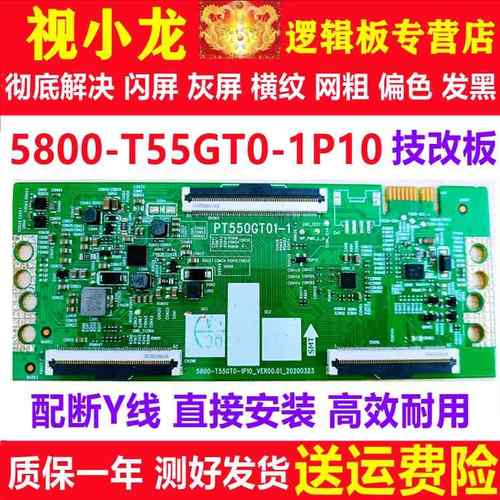 全新5800-T55GT0-1P10 PT550GT01-1逻辑板原装正品解决灰屏偏色