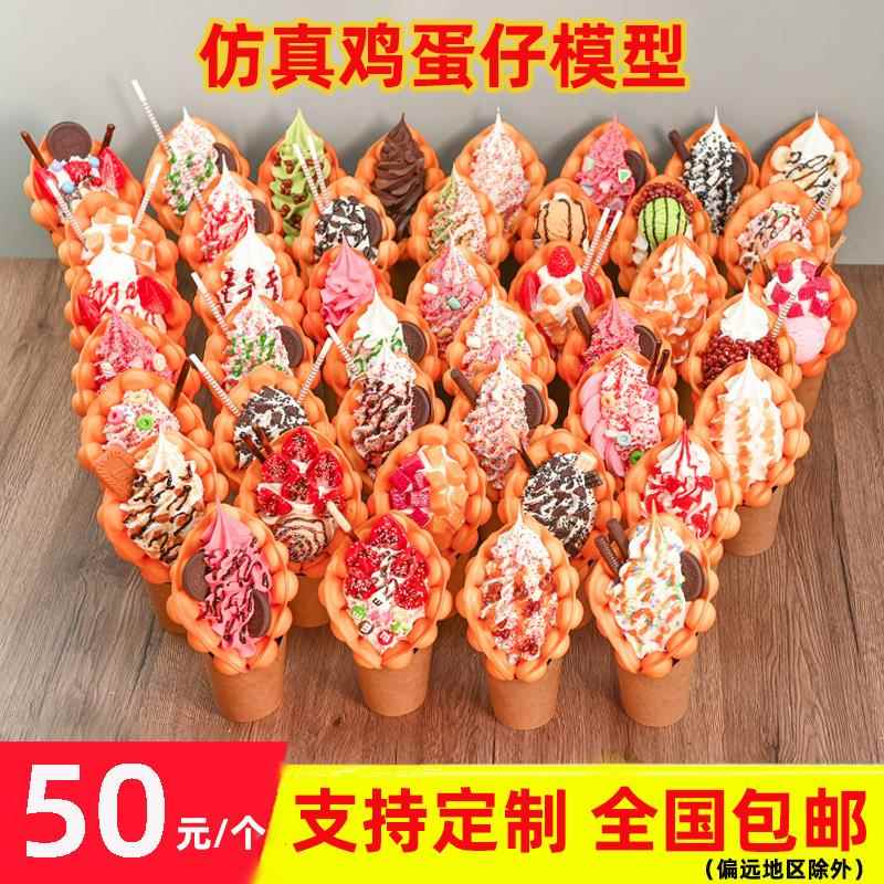 仿真鸡蛋仔冰淇淋模型摆设港式滋蛋仔样品食品模具道具冰激凌模型