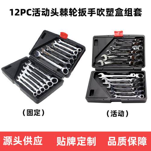 12PC两用棘轮扳手活动头套装 汽修工具72齿12件套棘轮扳手组套