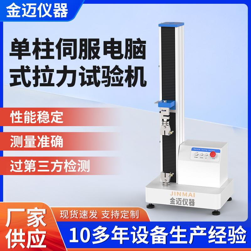 单柱拉力试验机塑胶剥离剪切试验机数显拉力机电脑款拉伸测试仪