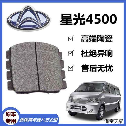 适配长安星光4500煞车片原厂专用前后轮汽车陶瓷煞车片原装正品