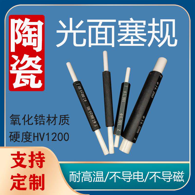 光面塞规陶瓷 双头手柄孔径规 通止规 非标检具订制高精度光滑