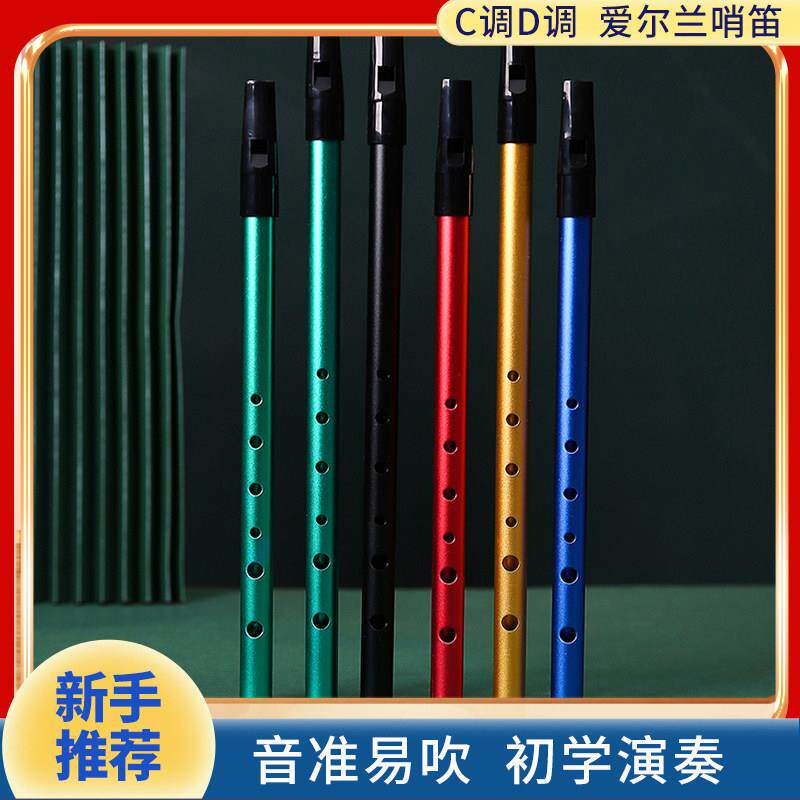 爱尔兰哨笛六孔C调D调高低音初学者直笛入门金属笛子演奏直笛乐器