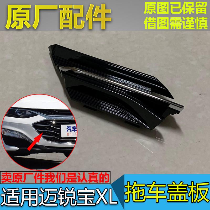 适配迈锐宝XL拖车盖前保险杠牵引钩牵引环盖板拖车孔堵盖原厂配件