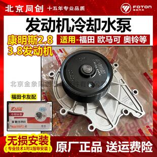 福田卡友配欧马可奥铃捷运CTX拓路者康明斯2.8 3.8引擎冷却水泵