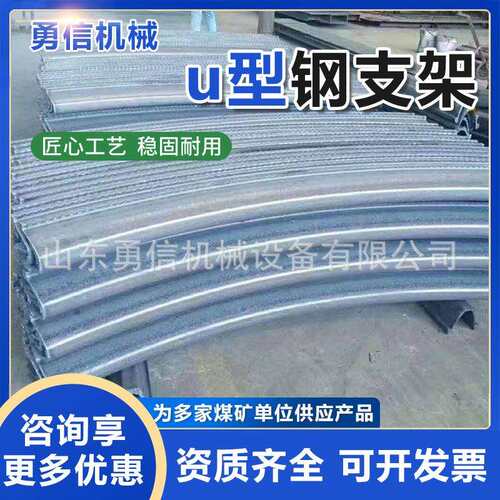 u型钢支架矿用巷道支护巷道隧道支护支架矿巷道可缩性防护支架