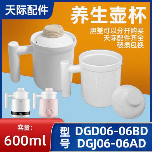 天际养生电热杯DGD06-06BD/06AD煮粥煲汤杯子陶瓷内胆盖子配件