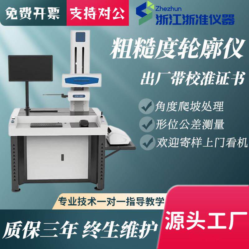 高精度表面粗糙度轮廓仪圆度仪台阶夹角度波纹度测量仪粗糙度仪