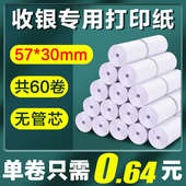 百蜂60卷热敏打印纸57x30mm收银机打印纸小卷纸收款 纸无管芯小票